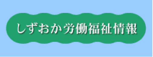 しずおか労働福祉情報