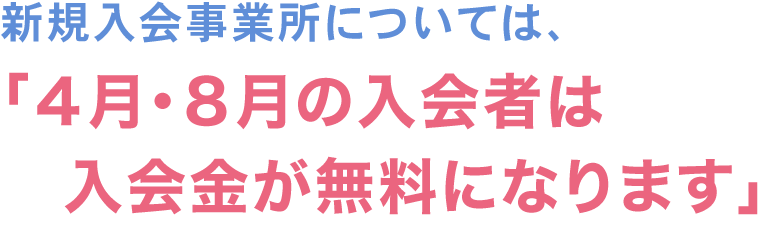 4月・8月の入会者は入会金が無料になります。