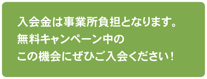 入会金無料キャンペーン