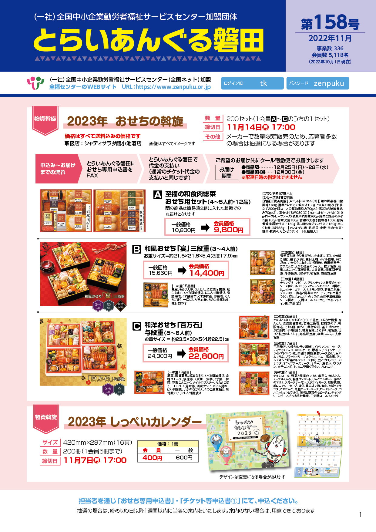 とらいあんぐる磐田会報158号