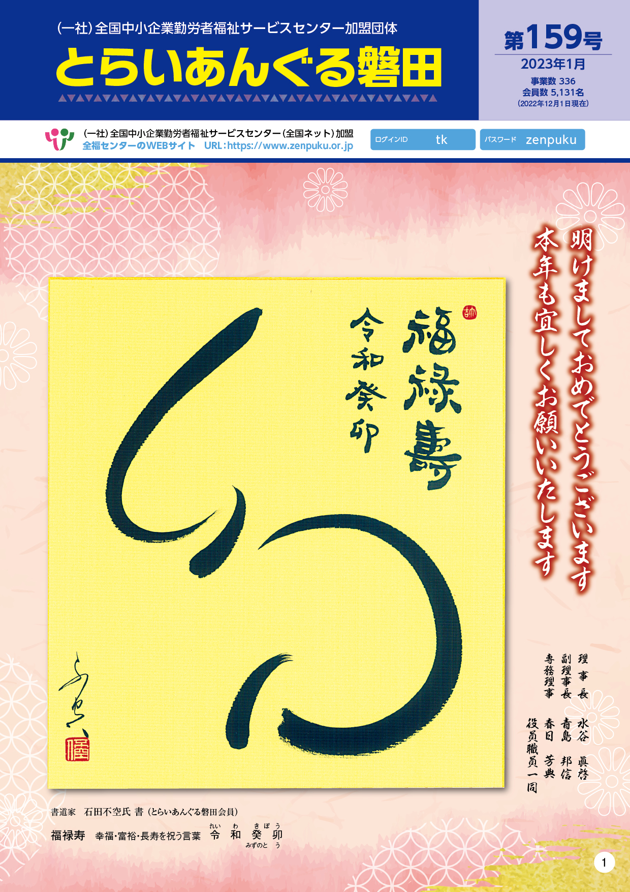 とらいあんぐる磐田会報第159号