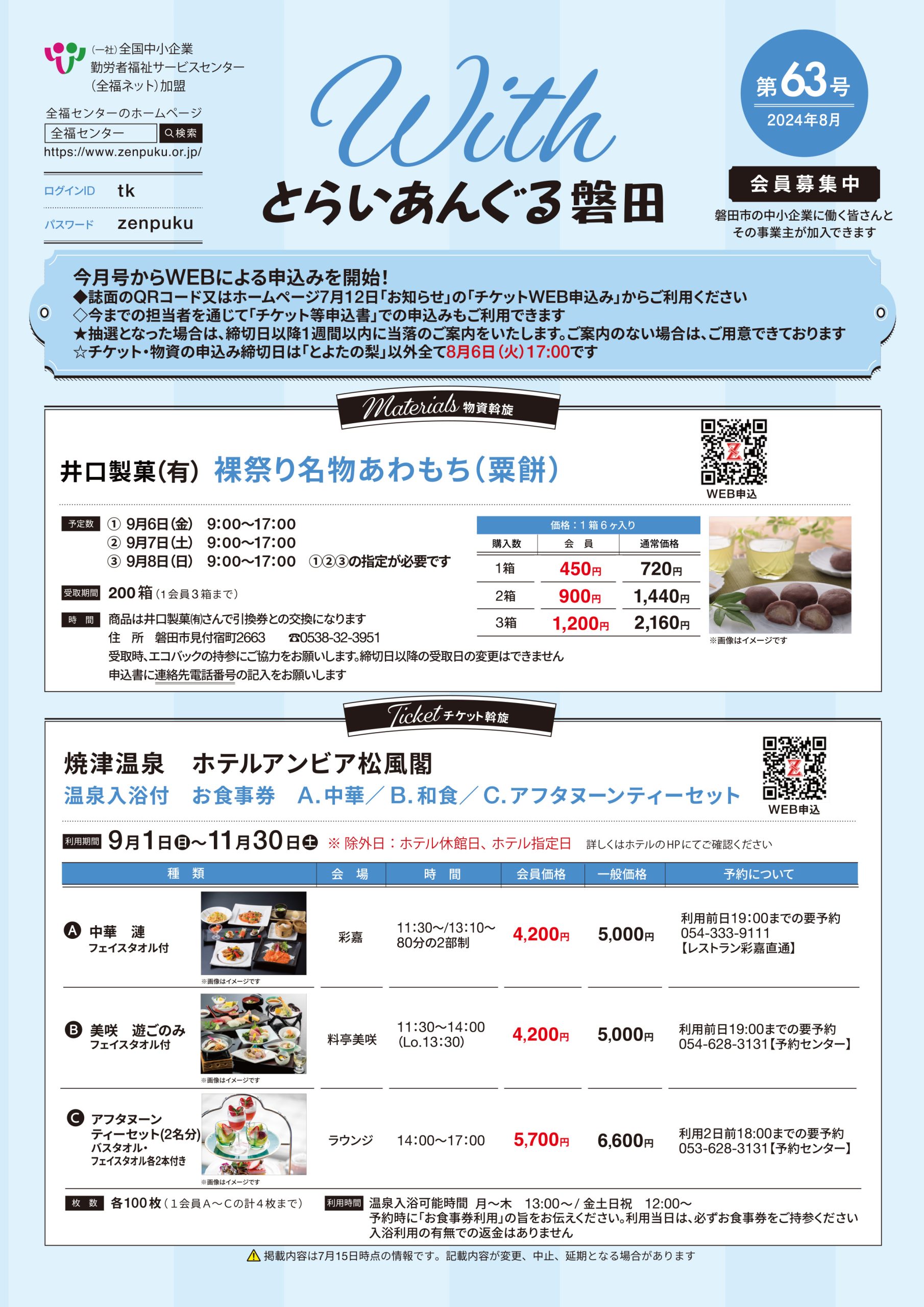 募集チラシWITHとらいあんぐる磐田第63号