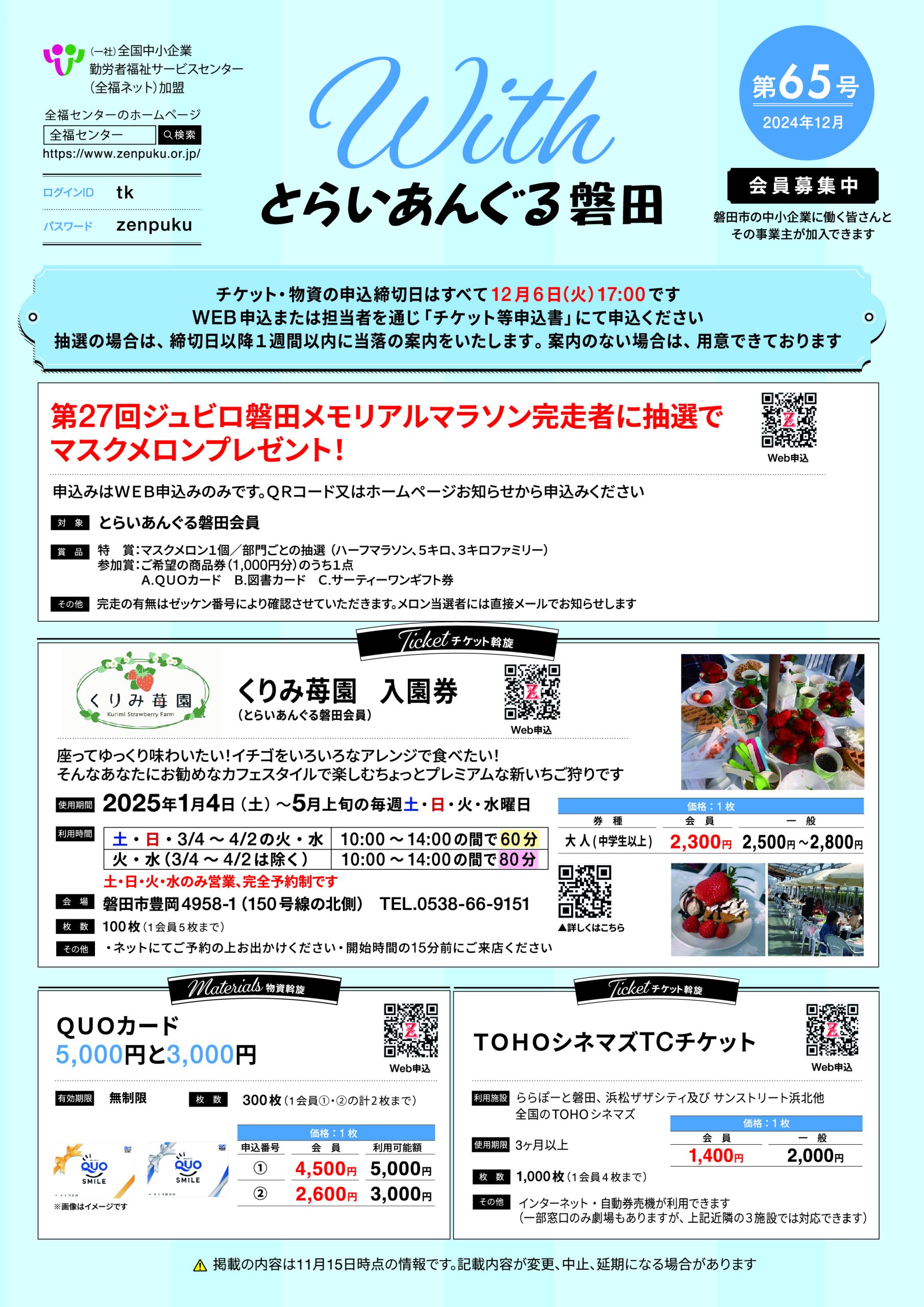 募集チラシWITHとらいあんぐる磐田第65号