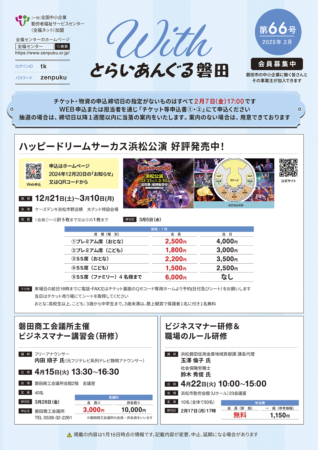 募集チラシWITHとらいあんぐる磐田第66号