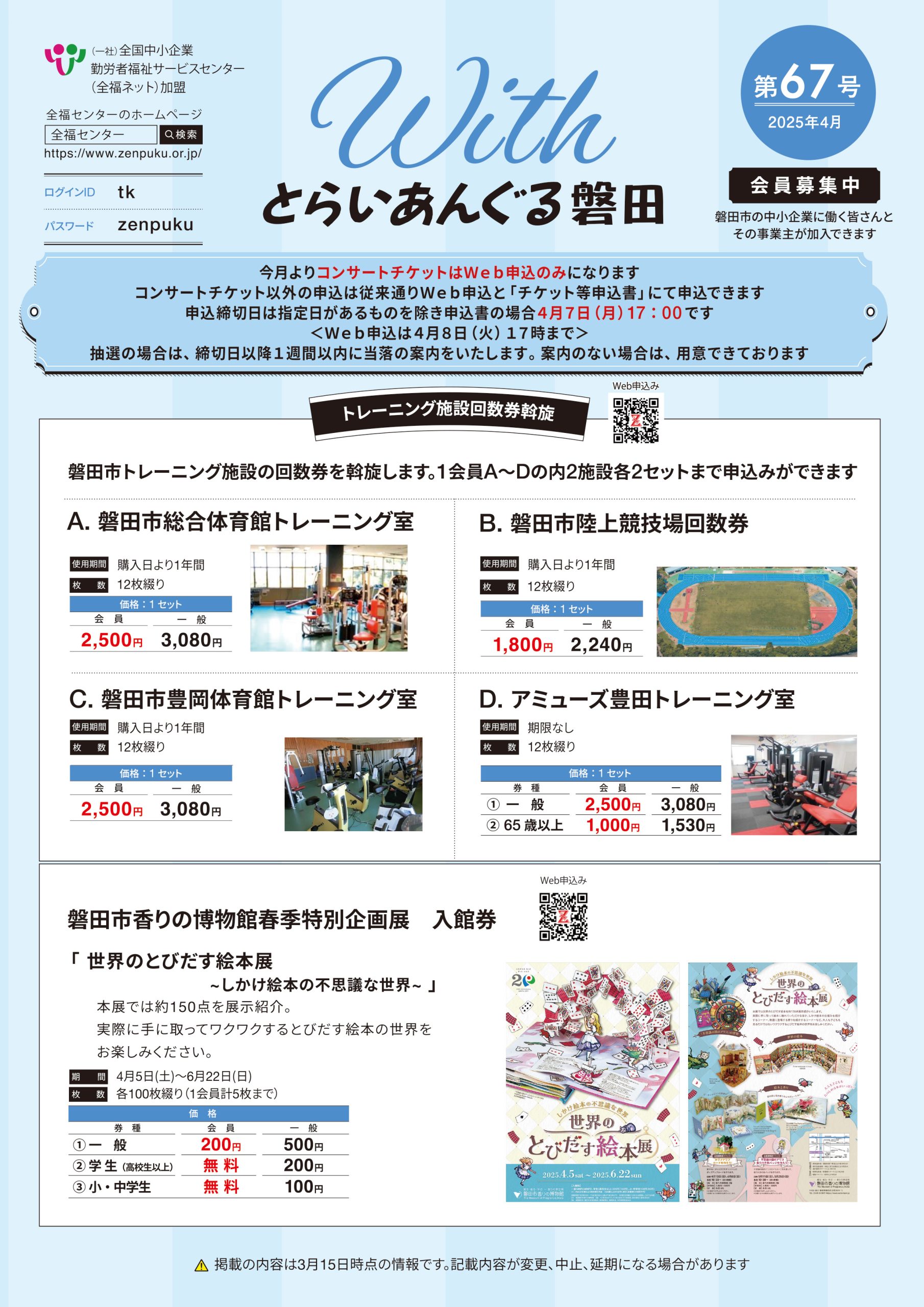 募集チラシWITHとらいあんぐる磐田第67号