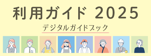利用ガイド2025