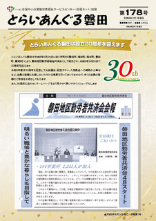 とらいあんぐる磐田会報第１７８号
