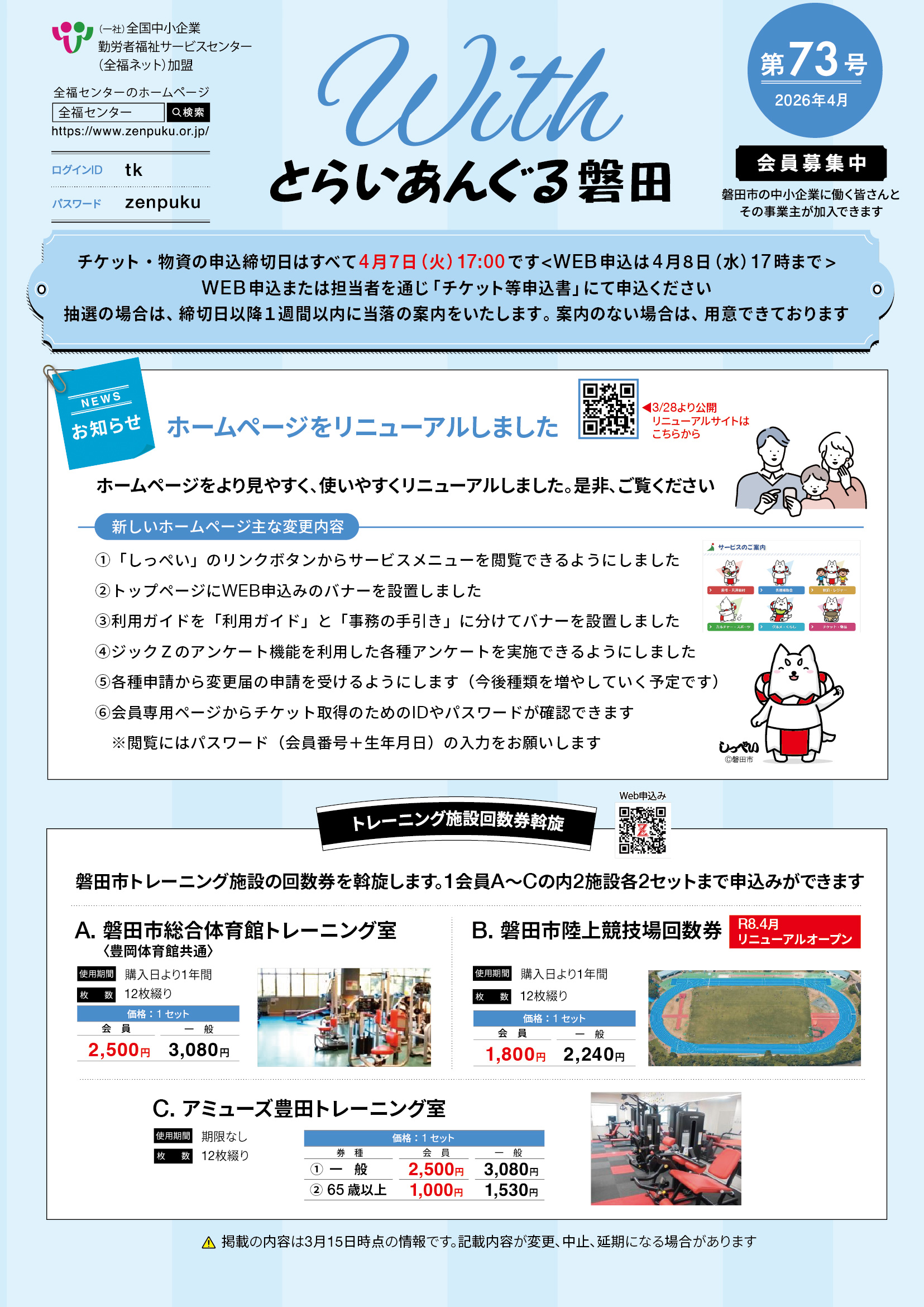 募集チラシWITHとらいあんぐる磐田第７３号